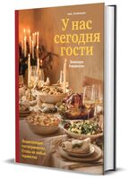 У нас сегодня гости. Энциклопедия гостеприимства. Столы на любые торжества