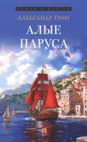 Алые паруса