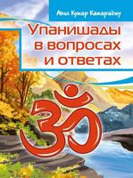 Упанишады в вопросах и ответах