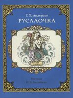 Русалочка