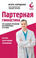 Партерная гимнастика. Курс щадящих упражнений для позвоночника и суставов