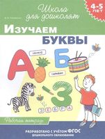 Изучаем буквы. Рабочая тетрадь 4-5 лет