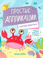 Морские животные: книжка-картинка с аппликацией