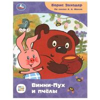 Винни-Пух и пчёлы