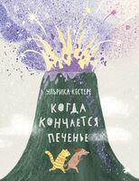 Когда кончается печенье