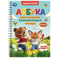 Многоразовая развивающая тетрадь. Азбука