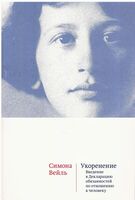 Укоренение. Введение в Декларацию обязанностей по отношению к человеку