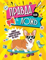 Правда или ложь?