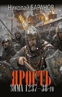 Ярость. Зима 1237-38-го