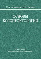 Основы колопроктологии