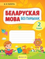 Беларуская мова без памылак. 2 клас