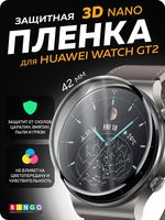 Защитная плёнка Bingo 3D Nano для Huawei Watch GT2 (42 мм)