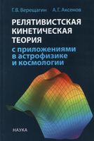 Релятивистская кинетическая теория с приложениями в астрофизике и космологии