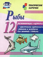 Рыбы. 12 развивающих карточек с красочными картинками, стихами