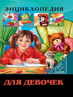 Энциклопедия. В мире знаний. Для девочек