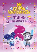 Семь королевств. Тайны волшебного мира