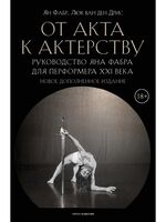 От акта к актерству. Руководство Яна Фабра для перформера XXI в.