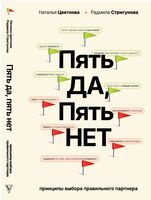 Пять ДА, Пять НЕТ