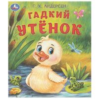 Гадкий утёнок