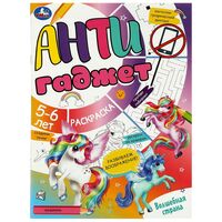 Раскраска. Антигаджет. Волшебная страна