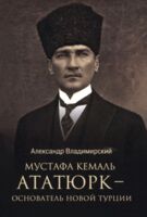 Мустафа Кемаль Ататюрк-основатель новой Турции