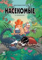 Насекомые в комиксах. Том 2