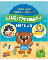 Большая книга навыков самостоятельного малыша