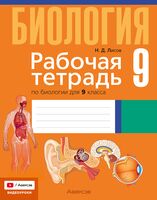 Рабочая тетрадь по биологии для 9 класса