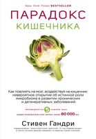 Парадокс кишечника. Как повлиять на мозг, воздействуя на кишечник