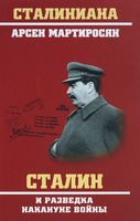 Сталин и разведка накануне войны