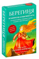 Берегиня. Метафорические ассоциативные карты для решения проблем, поддержки в трудных ситуациях и обретения мудрости. Ресурсные, подарочные, обережные