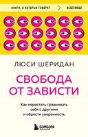 Свобода от зависти. Как перестать сравнивать себя с другими и обрести уверенность