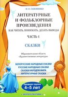 Литературные и фольклорные произведения. Как читать, понимать, делать выводы. Часть 1. Сказки. Средняя группа (4-5 лет)