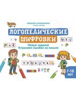 Логопедические шифровки: новые задания: устраняем ошибки на письме