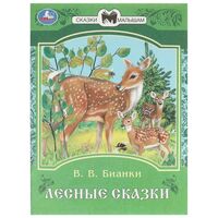 Лесные сказки
