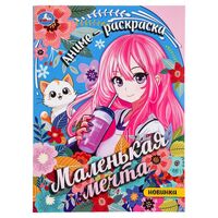 Аниме-раскраска. Маленькая мечта