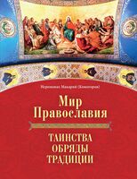 Мир Православия. Таинства, обряды, традиции