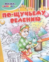 По-щучьему велению