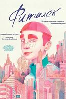 Фитилек. История мальчика, ставшего деревянной куклой