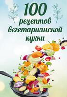 100 рецептов вегетарианской кухни