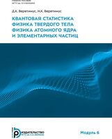Квантовая статистика. Физика твердого тела. Физика атомного ядра и элементарных частиц. Модуль 6