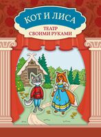 Кот и лиса. Книга-театр