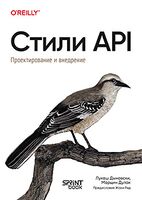 Стили API. Проектирование и внедрение
