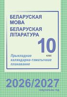 Беларуская мова. Беларуская літаратура. 10 клас. Прыкладнае каляндарна-тэматычнае планаванне. 2026/2027 вучэбны год