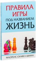 Правила игры под названием жизнь