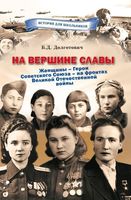 На вершине славы. Женщины – Герои Советского Союза – на фронтах Великой Отечественной войны