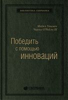 Победить с помощью инноваций. Практическое руководство по изменению и обновлению организации