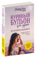 Куриный бульон для души. 101 история о женщинах