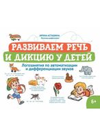 Развиваем речь и дикцию у детей: логозанятия по автоматизации и дифференциации звуков