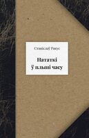Нататкі ў плыні часу